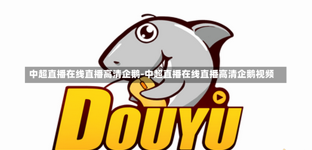 中超直播在线直播高清企鹅-中超直播在线直播高清企鹅视频