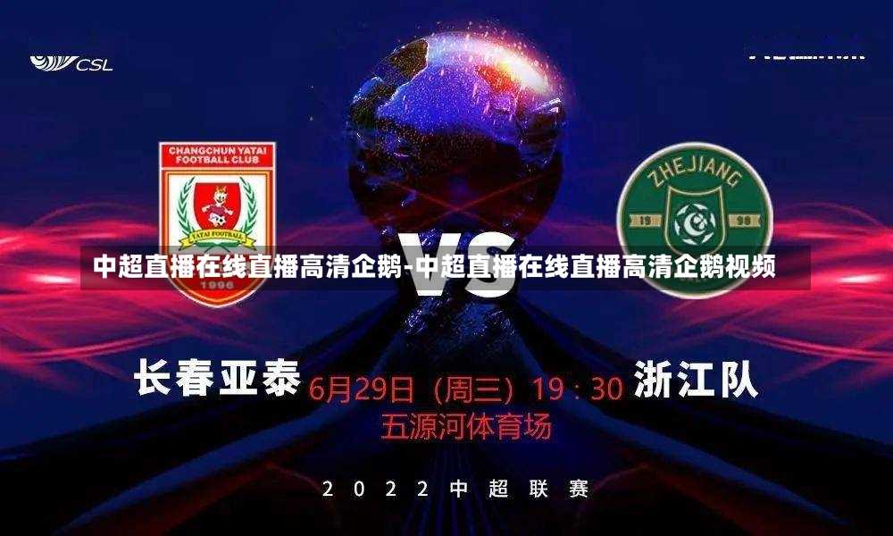 中超直播在线直播高清企鹅-中超直播在线直播高清企鹅视频