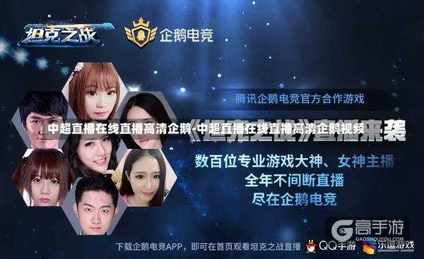 中超直播在线直播高清企鹅-中超直播在线直播高清企鹅视频