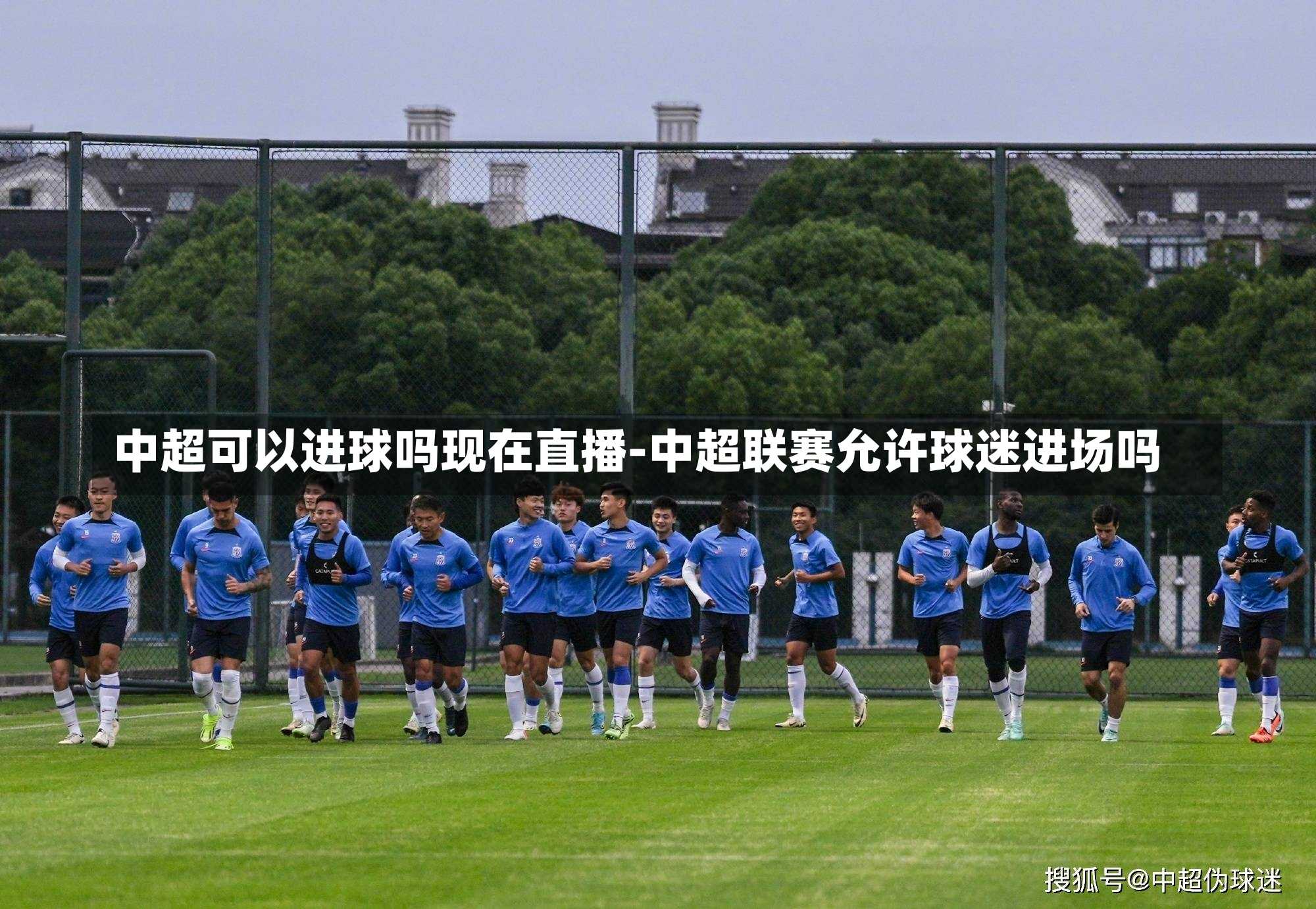 中超可以进球吗现在直播-中超联赛允许球迷进场吗