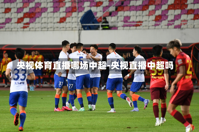 央视体育直播哪场中超-央视直播中超吗