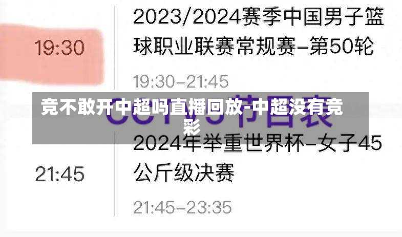 竞不敢开中超吗直播回放-中超没有竞彩