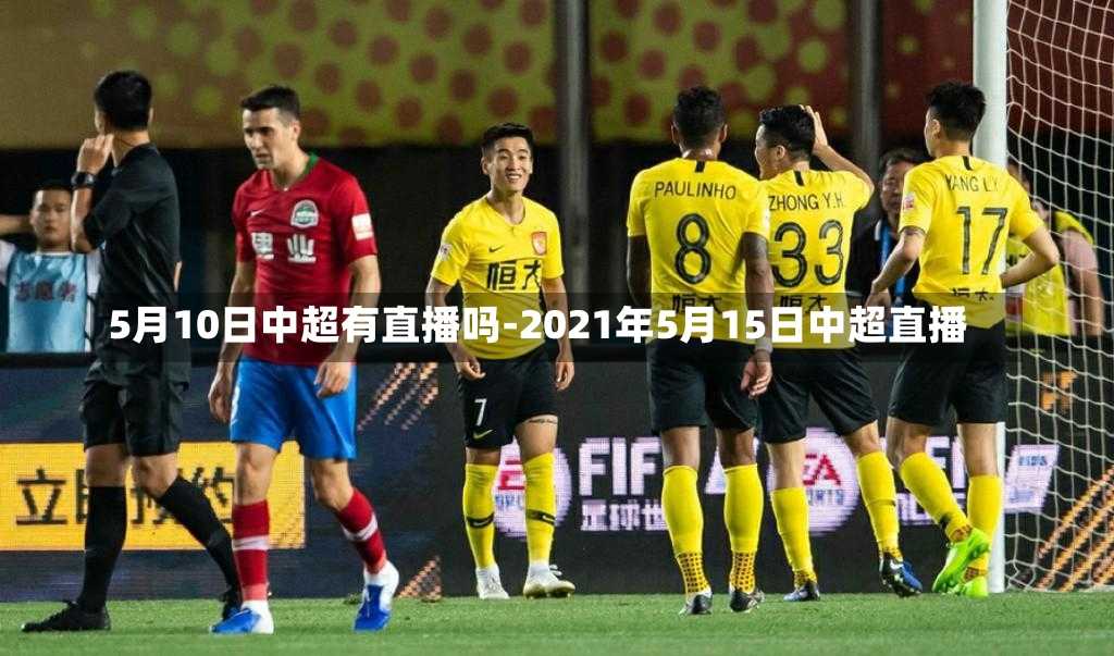 5月10日中超有直播吗-2021年5月15日中超直播