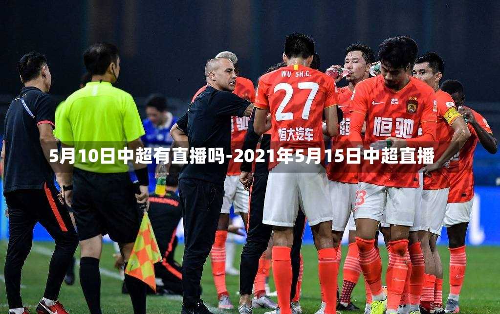 5月10日中超有直播吗-2021年5月15日中超直播