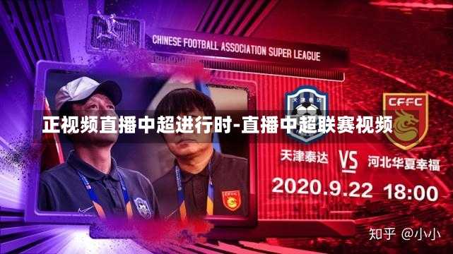 正视频直播中超进行时-直播中超联赛视频