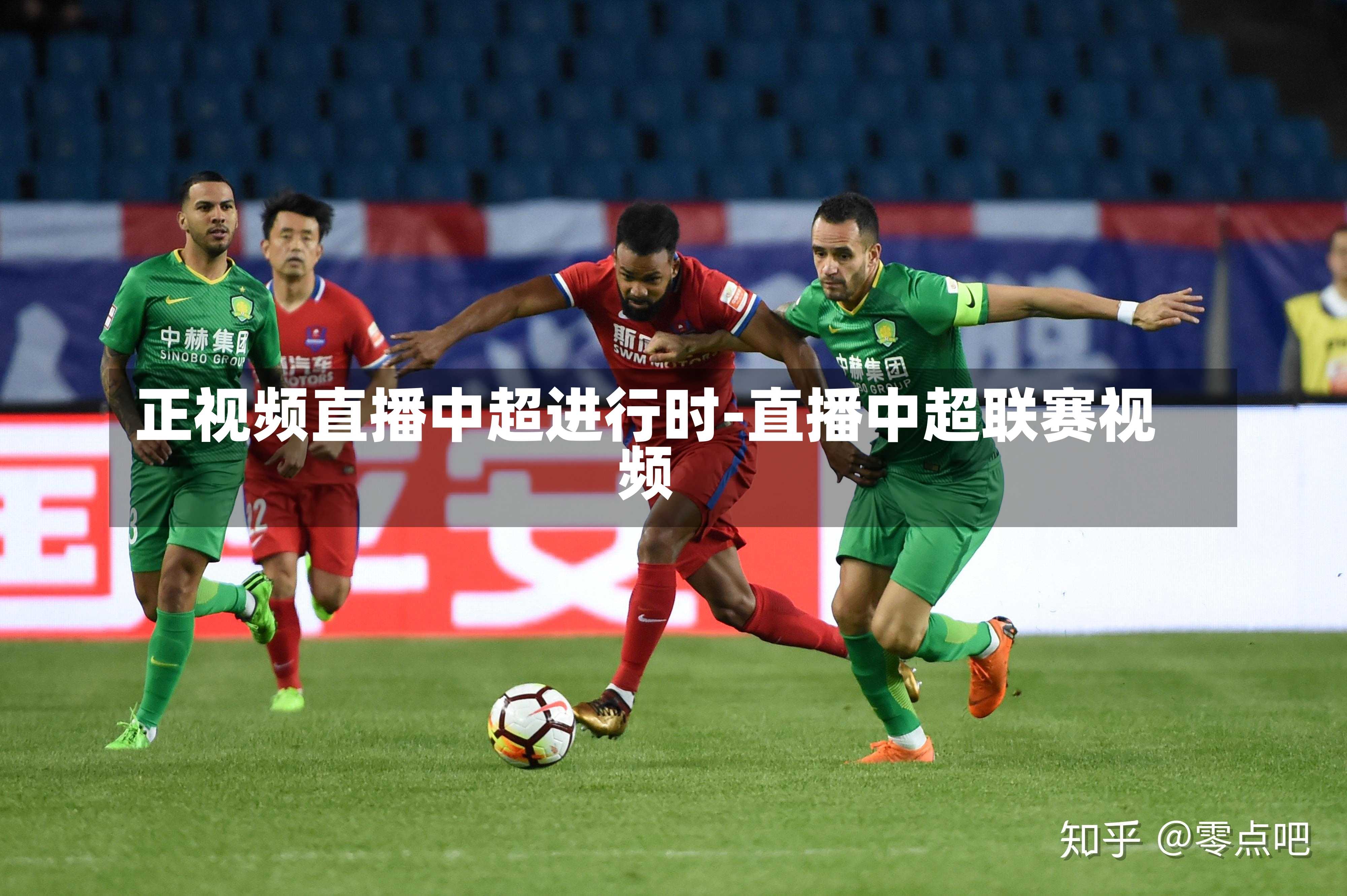 正视频直播中超进行时-直播中超联赛视频