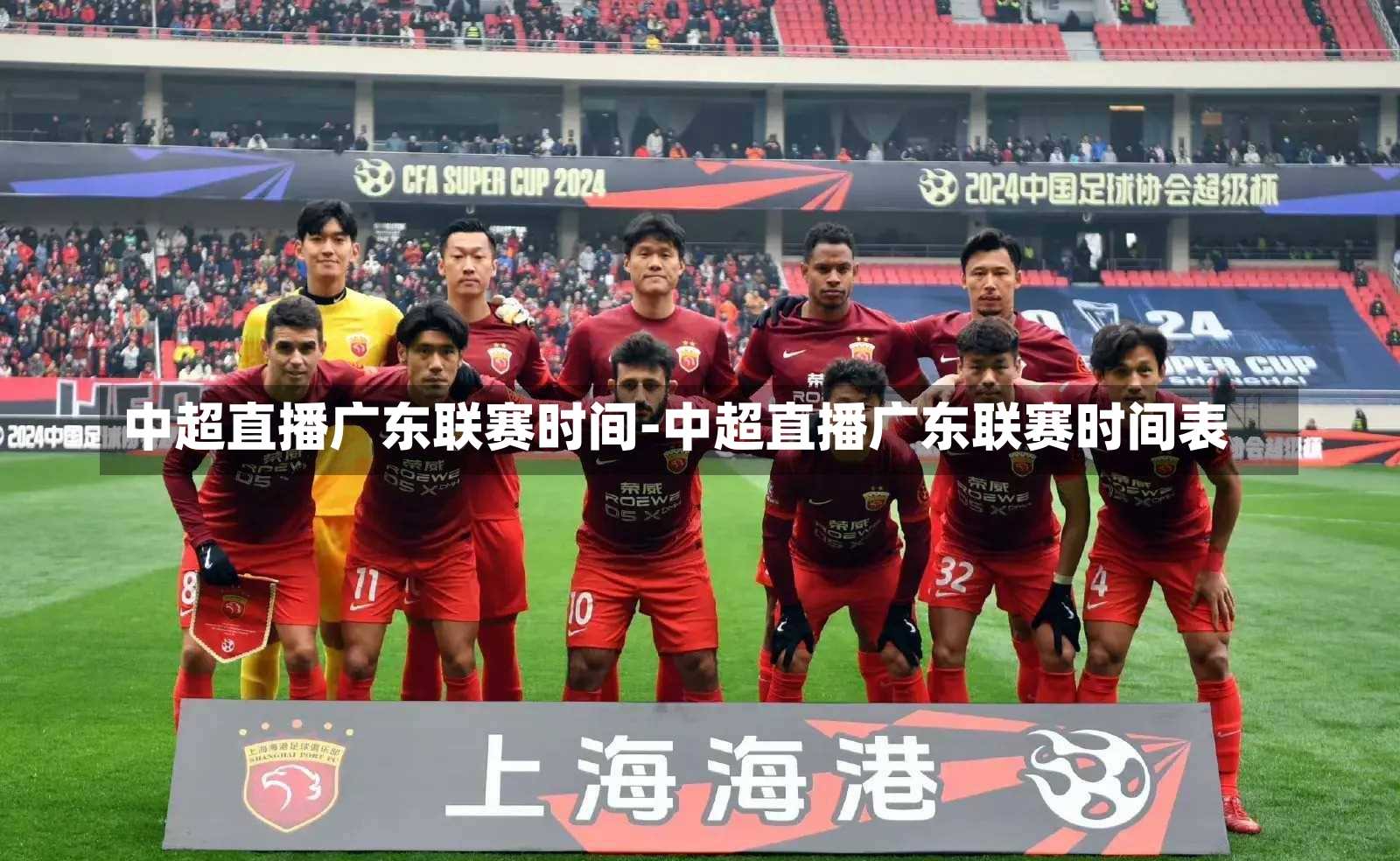 中超直播广东联赛时间-中超直播广东联赛时间表