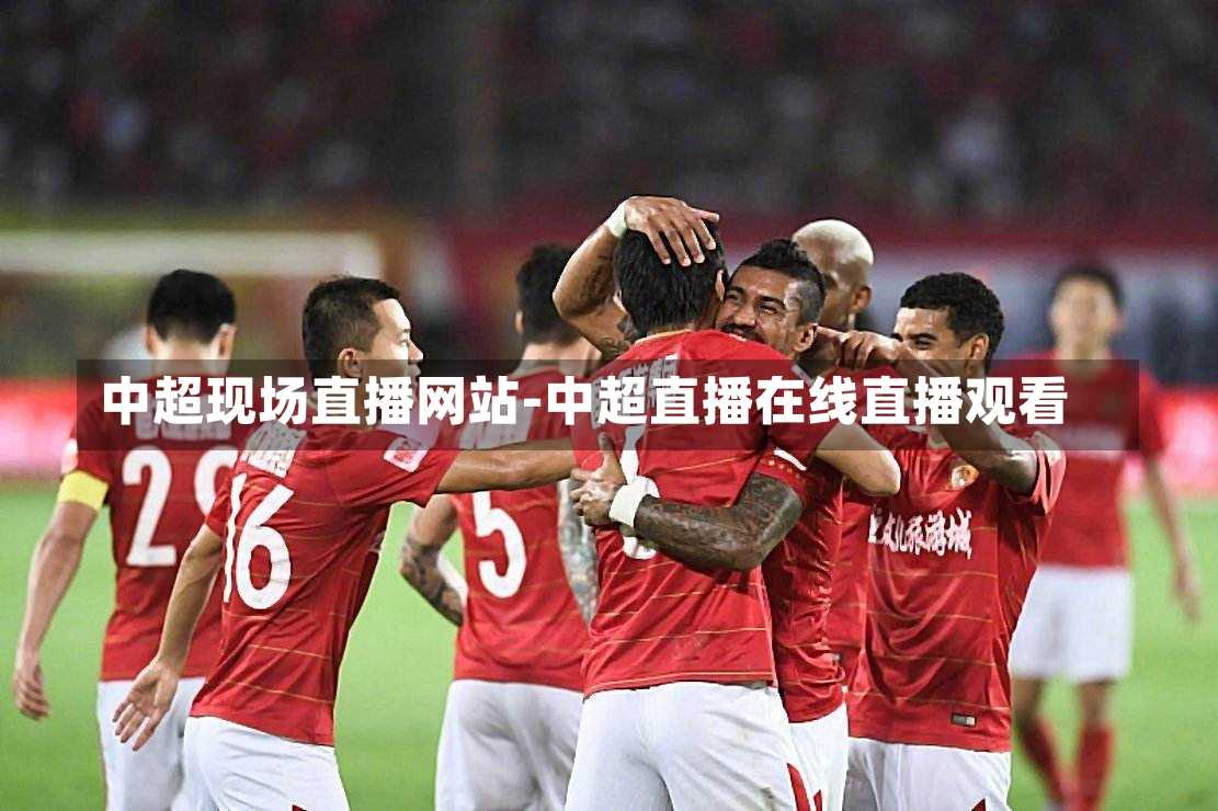 中超现场直播网站-中超直播在线直播观看