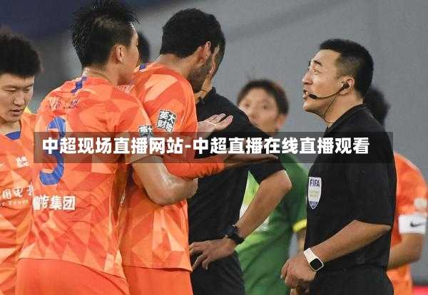 中超现场直播网站-中超直播在线直播观看