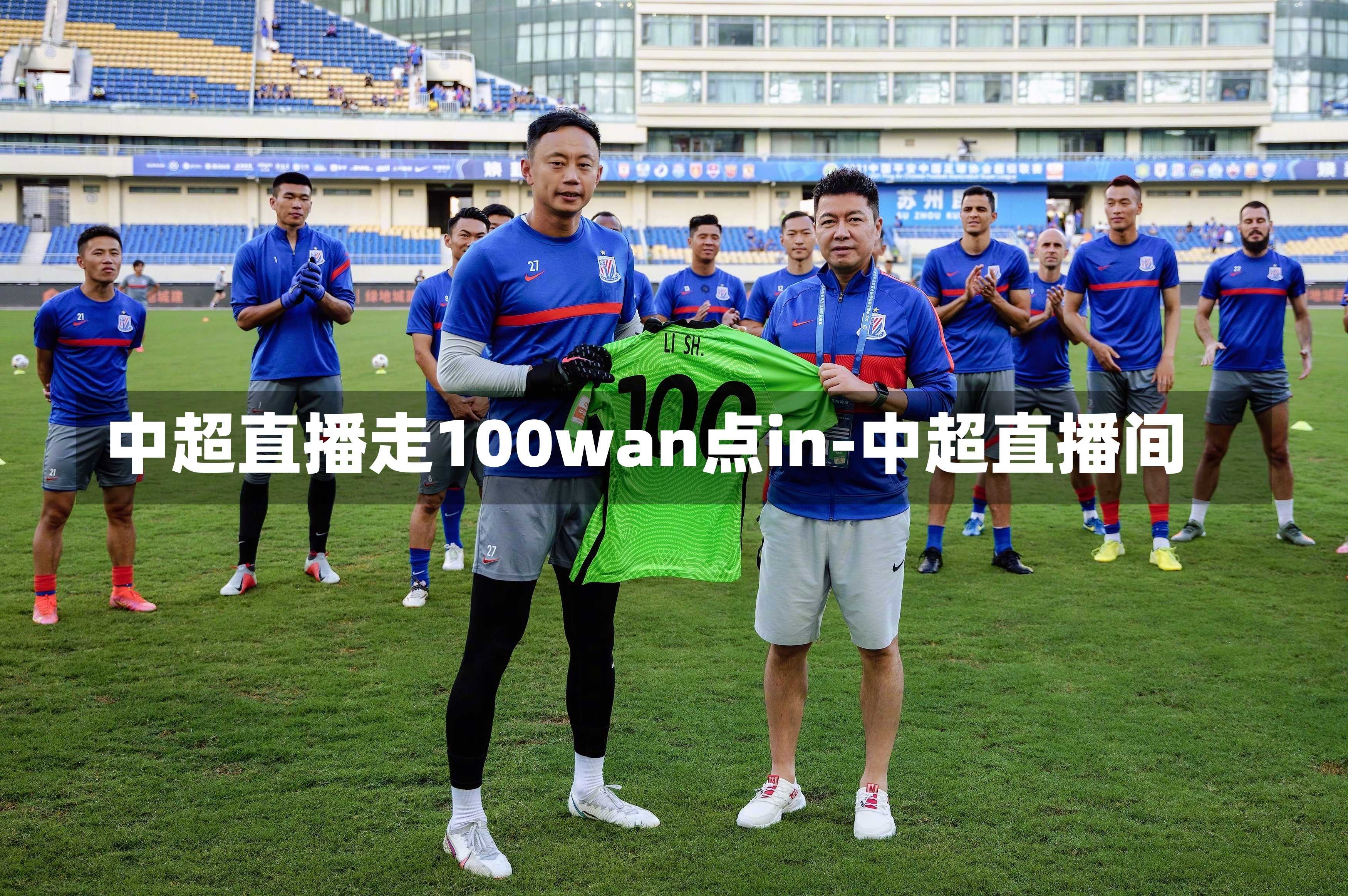 中超直播走100wan点in-中超直播间