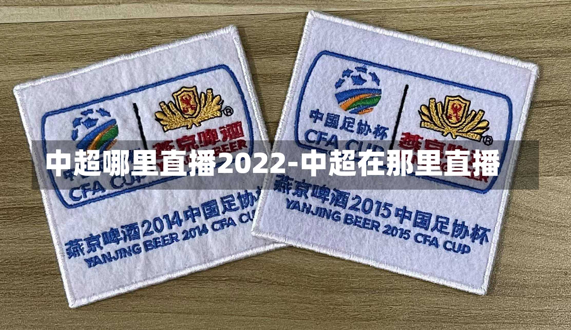 中超哪里直播2022-中超在那里直播