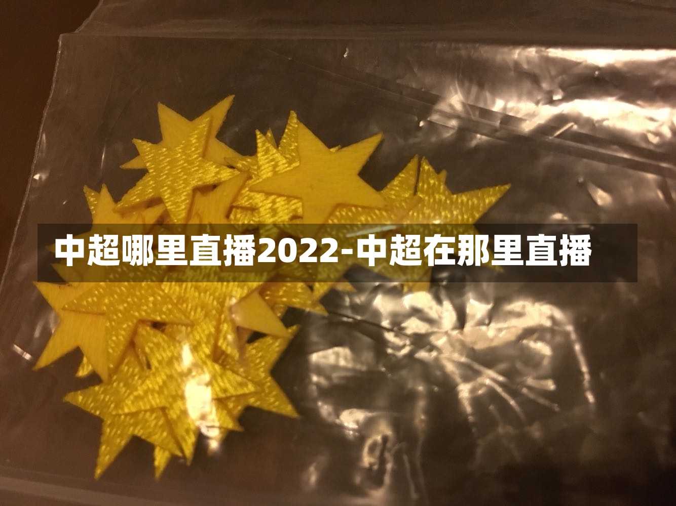 中超哪里直播2022-中超在那里直播