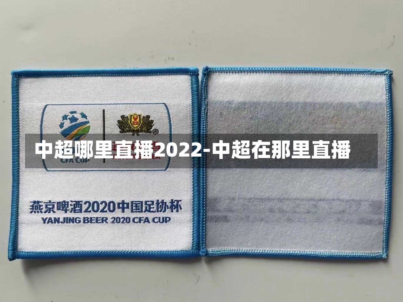 中超哪里直播2022-中超在那里直播