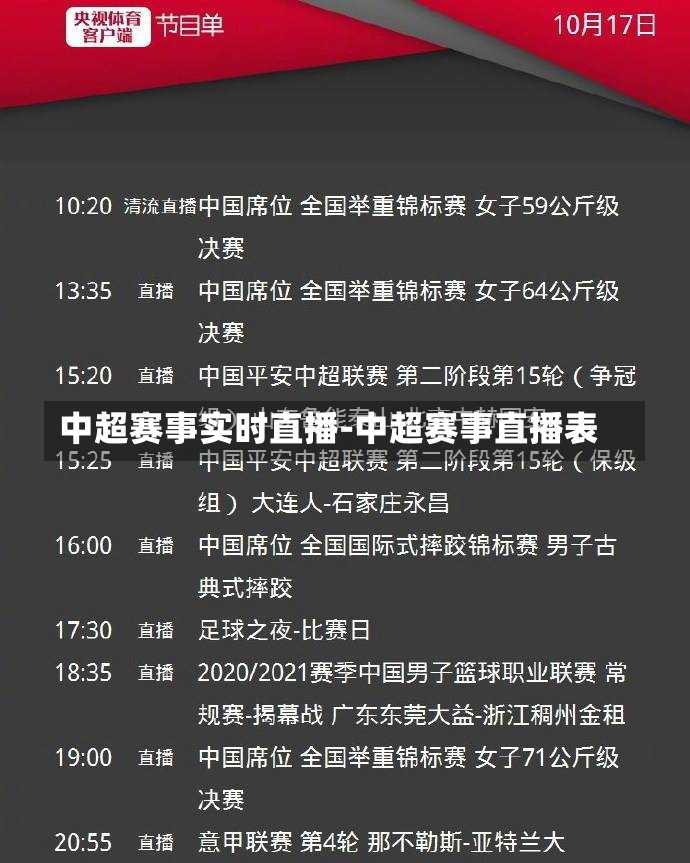 中超赛事实时直播-中超赛事直播表