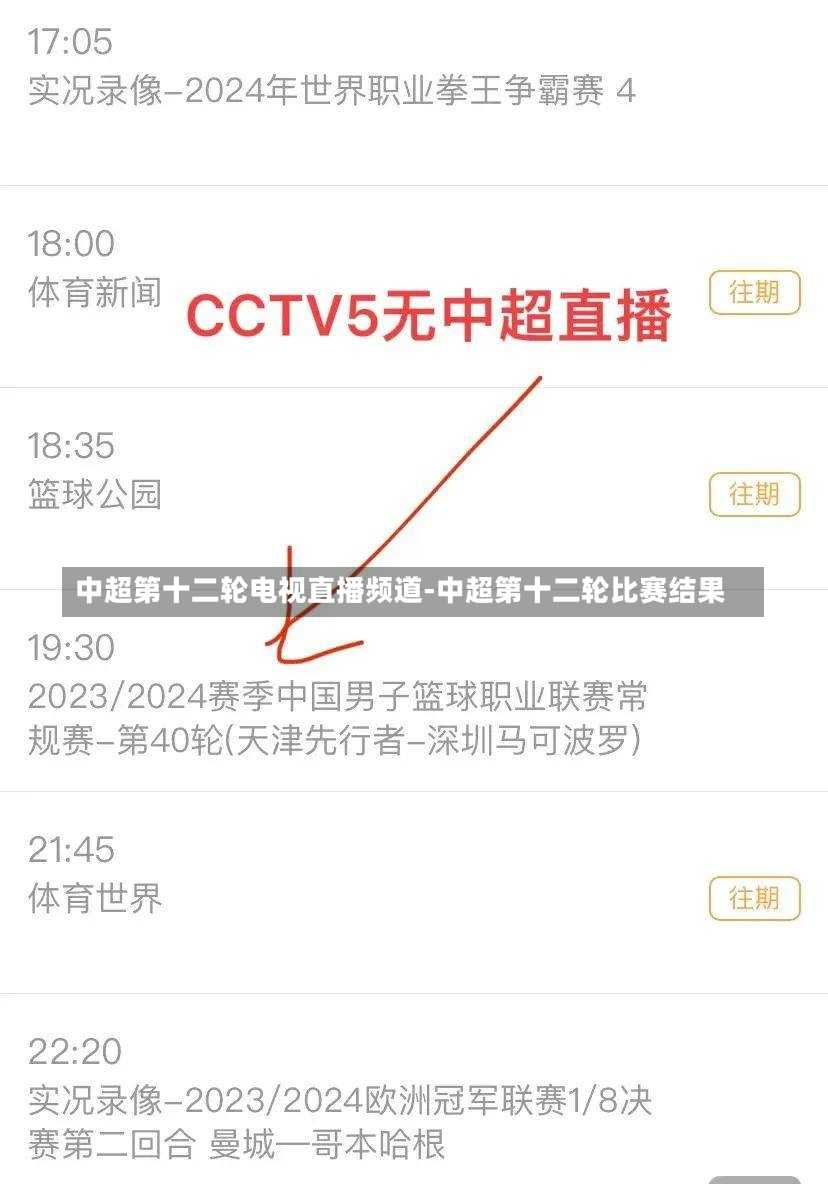 中超第十二轮电视直播频道-中超第十二轮比赛结果