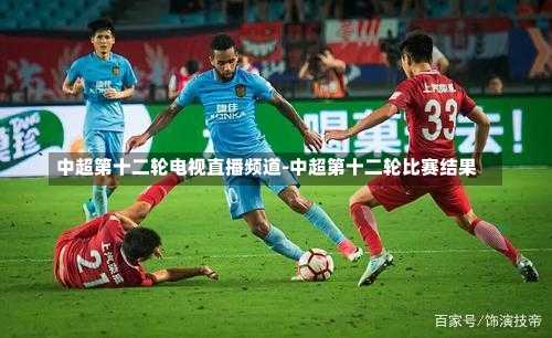 中超第十二轮电视直播频道-中超第十二轮比赛结果