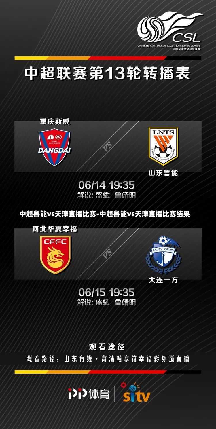 中超鲁能vs天津直播比赛-中超鲁能vs天津直播比赛结果