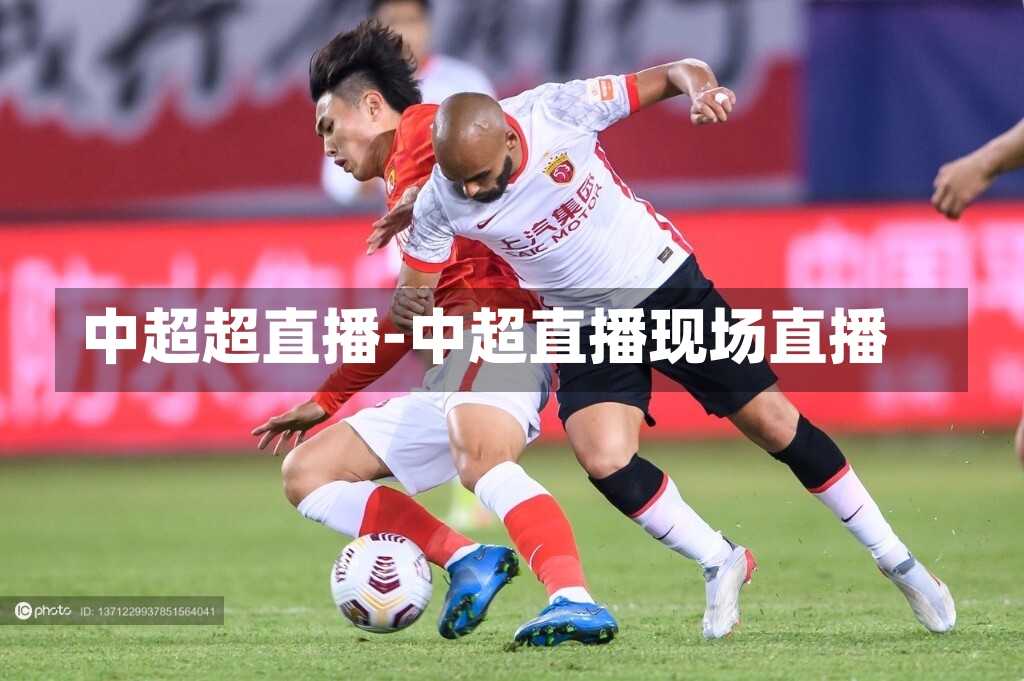 中超超直播-中超直播现场直播