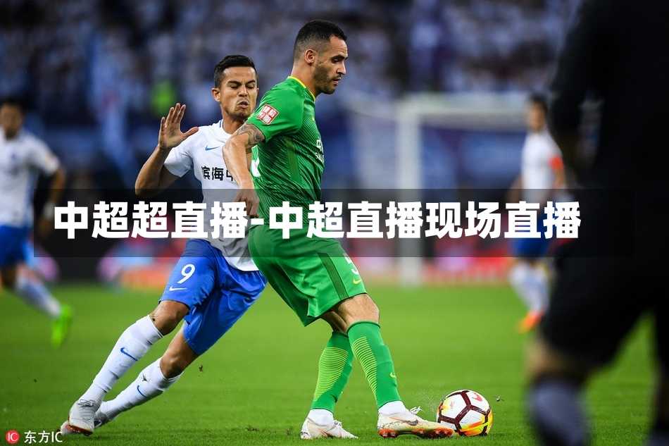 中超超直播-中超直播现场直播