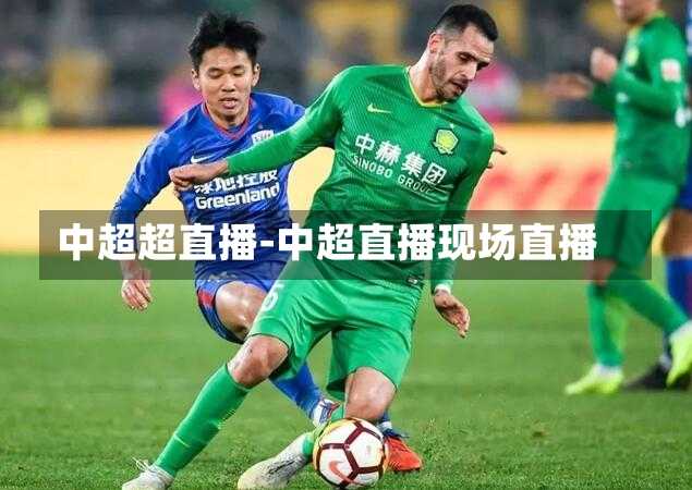 中超超直播-中超直播现场直播