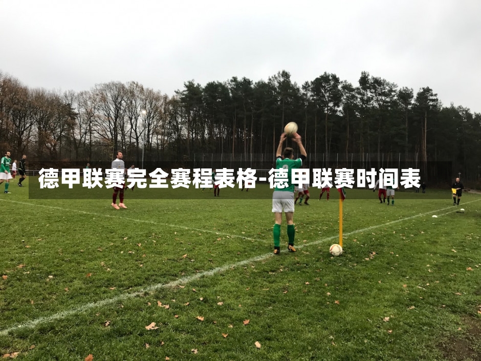 德甲联赛完全赛程表格-德甲联赛时间表