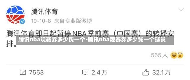 腾讯nba观赛券多少钱一个-腾讯nba观赛券多少钱一个球员