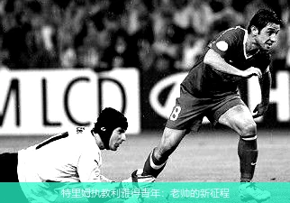特里姆执教利雅得青年:老帅的新征程