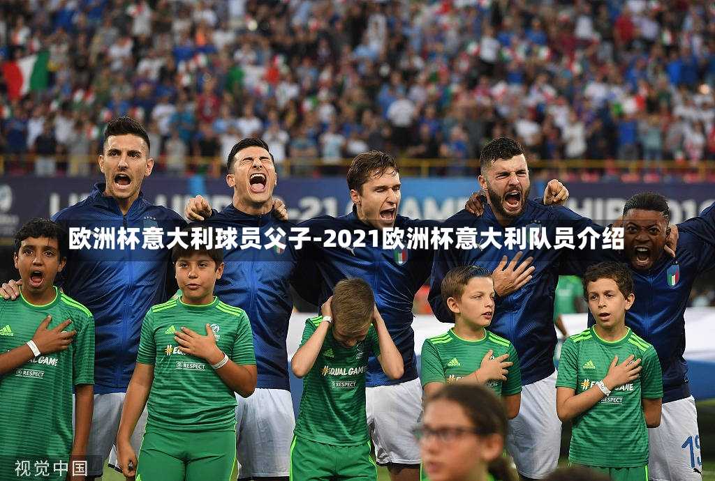 欧洲杯意大利球员父子-2021欧洲杯意大利队员介绍