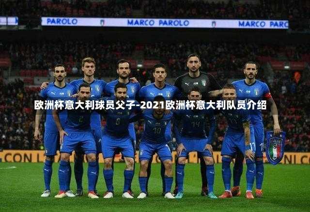 欧洲杯意大利球员父子-2021欧洲杯意大利队员介绍
