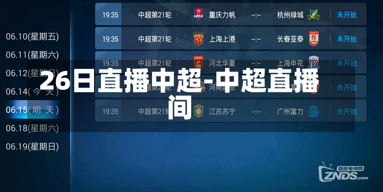 26日直播中超-中超直播间