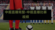 中超直播完整-中超直播比赛视频