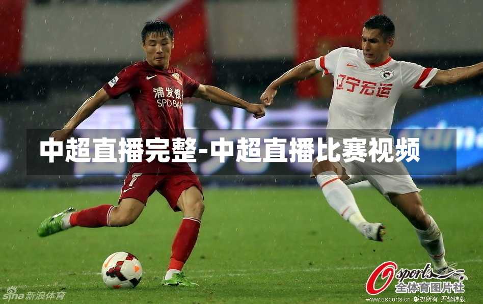 中超直播完整-中超直播比赛视频