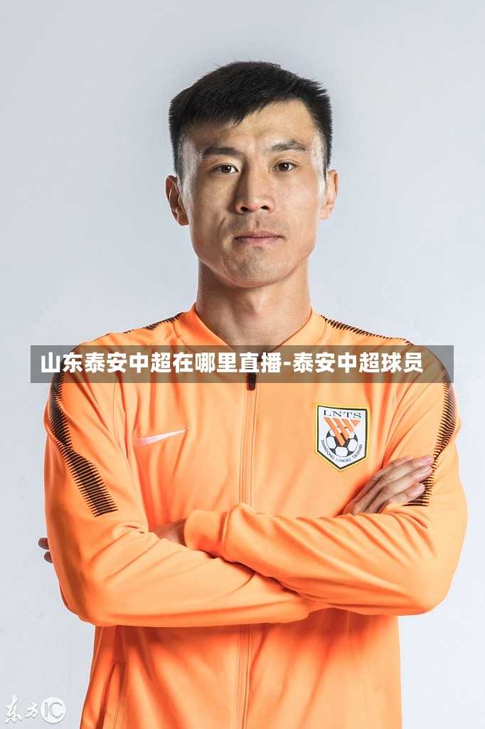 山东泰安中超在哪里直播-泰安中超球员