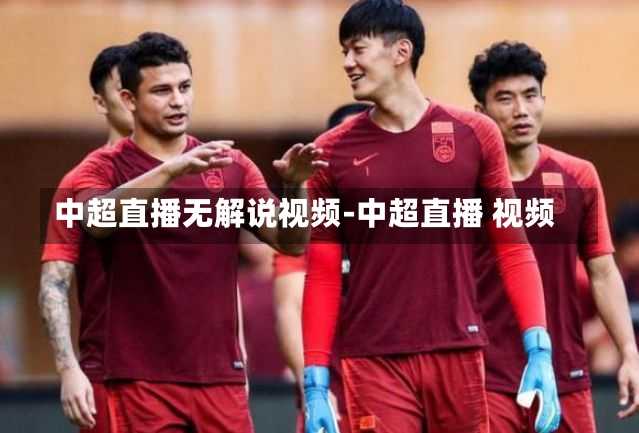 中超直播无解说视频-中超直播 视频
