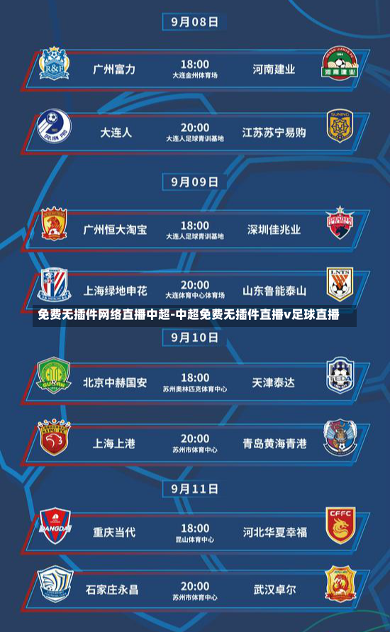 免费无插件网络直播中超-中超免费无插件直播v足球直播