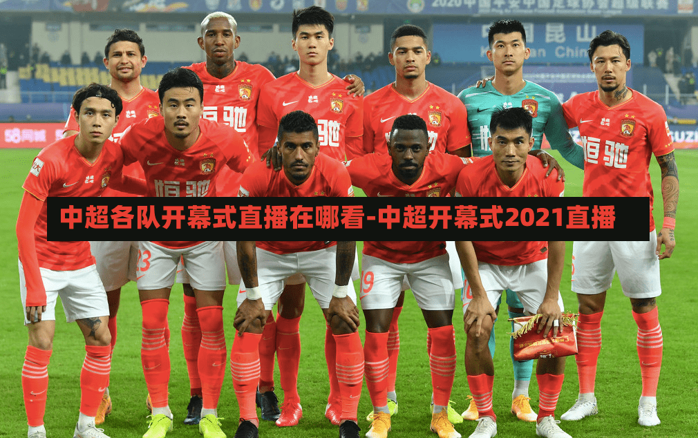 中超各队开幕式直播在哪看-中超开幕式2021直播