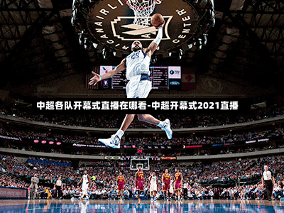 中超各队开幕式直播在哪看-中超开幕式2021直播