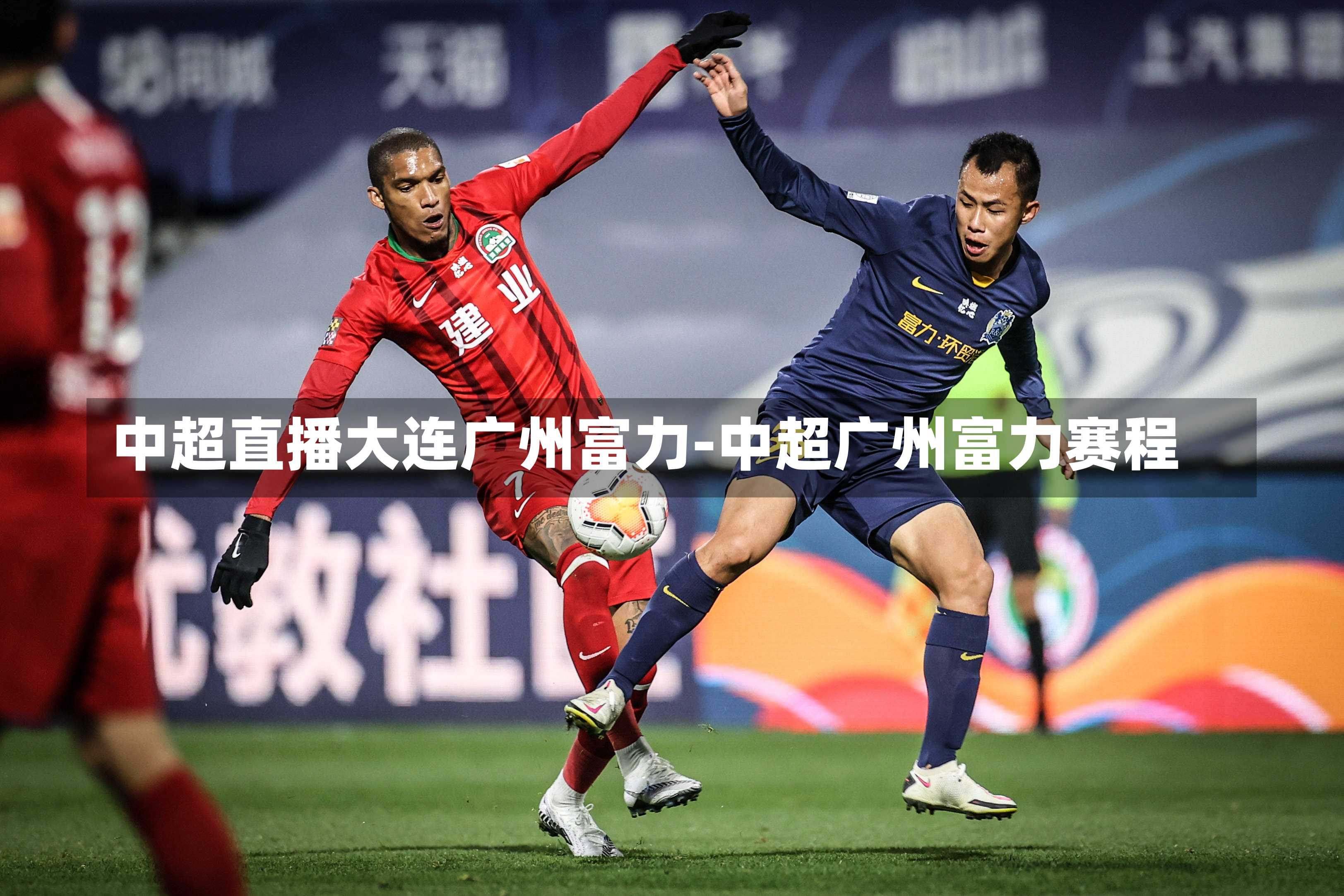 中超直播大连广州富力-中超广州富力赛程