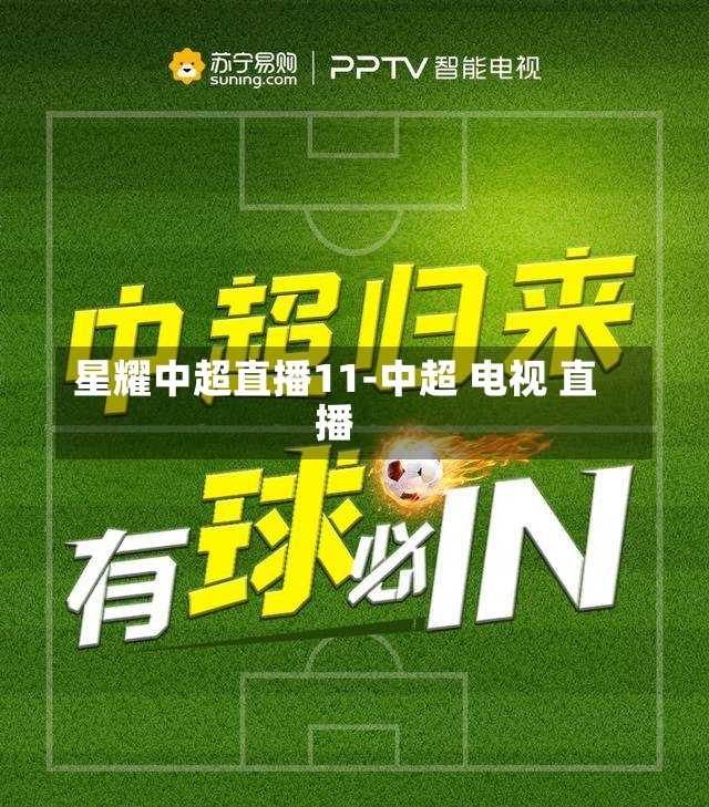 星耀中超直播11-中超 电视 直播