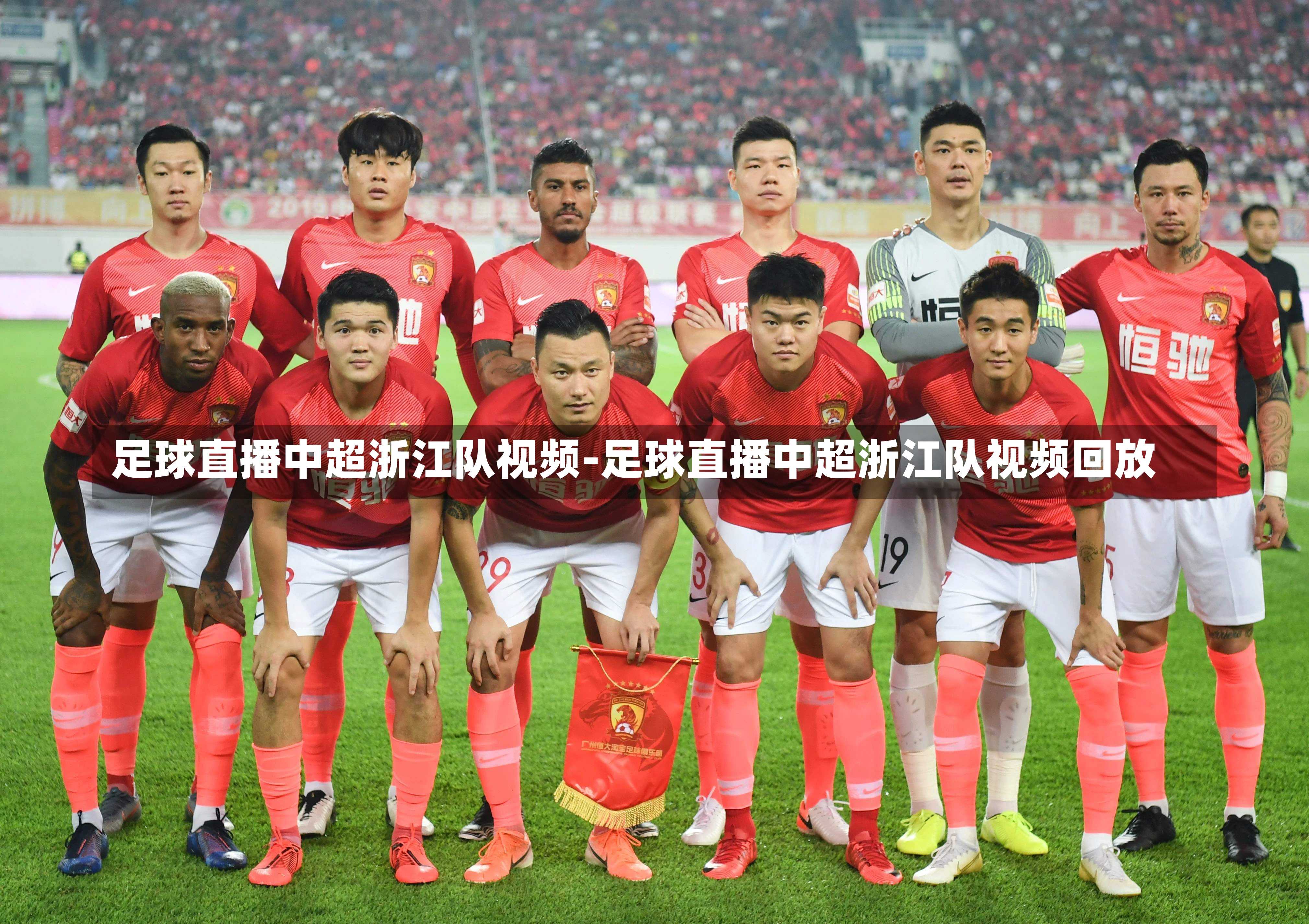 足球直播中超浙江队视频-足球直播中超浙江队视频回放