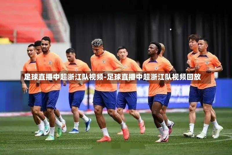足球直播中超浙江队视频-足球直播中超浙江队视频回放