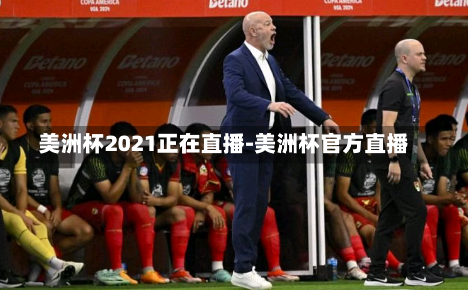 美洲杯2021正在直播-美洲杯官方直播