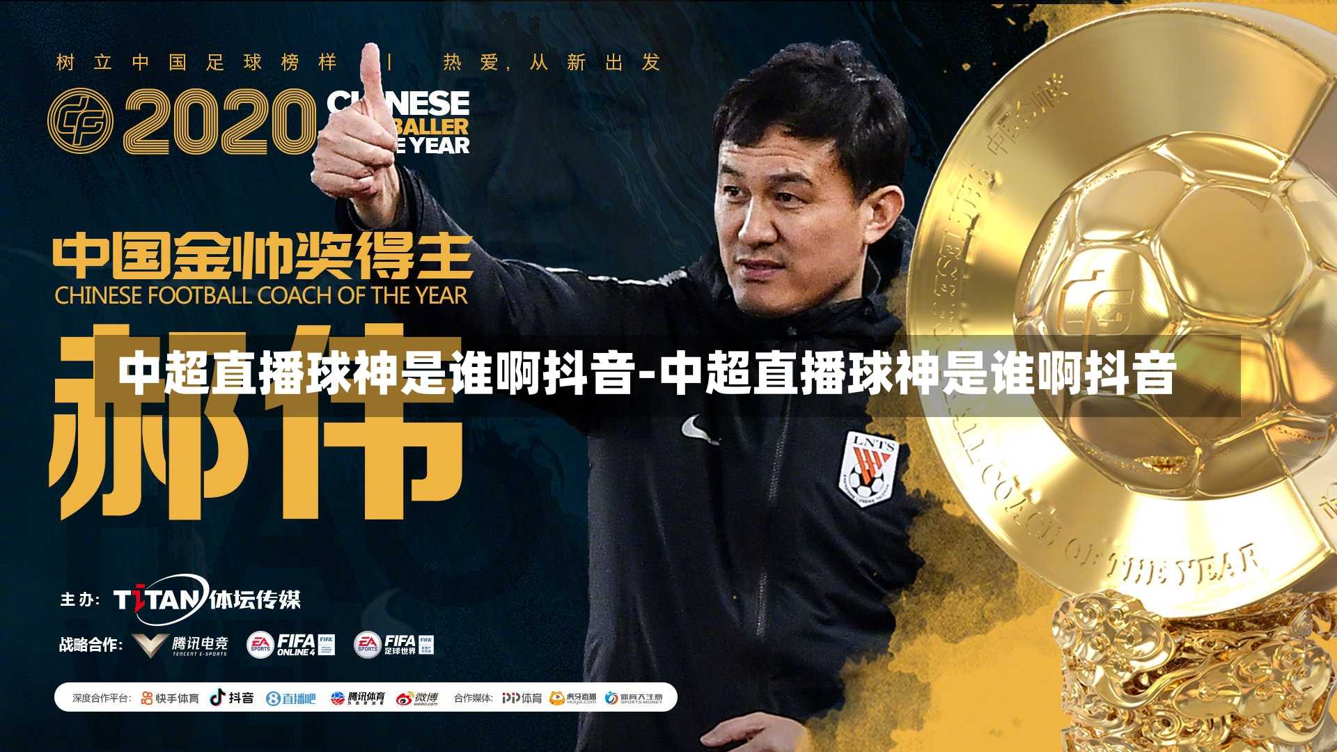 中超直播球神是谁啊抖音-中超直播球神是谁啊抖音