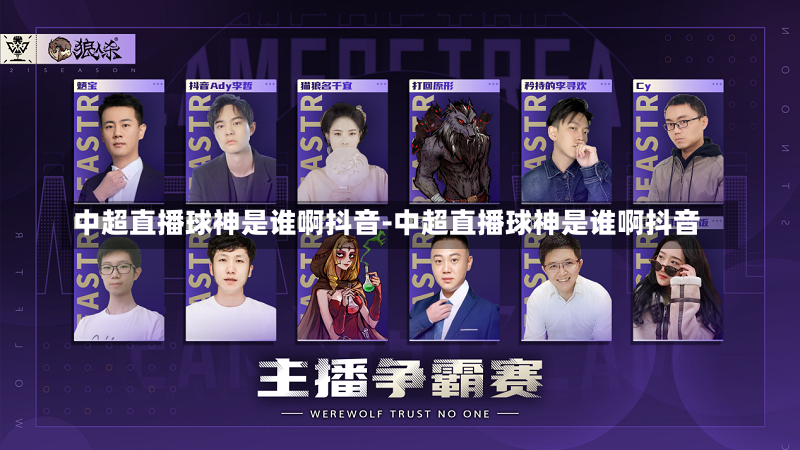 中超直播球神是谁啊抖音-中超直播球神是谁啊抖音