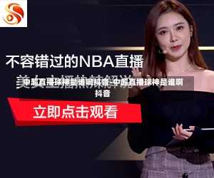 中超直播球神是谁啊抖音-中超直播球神是谁啊抖音