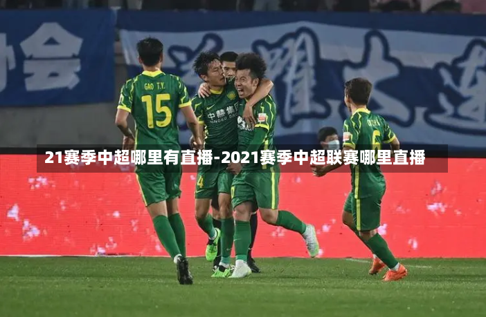 21赛季中超哪里有直播-2021赛季中超联赛哪里直播