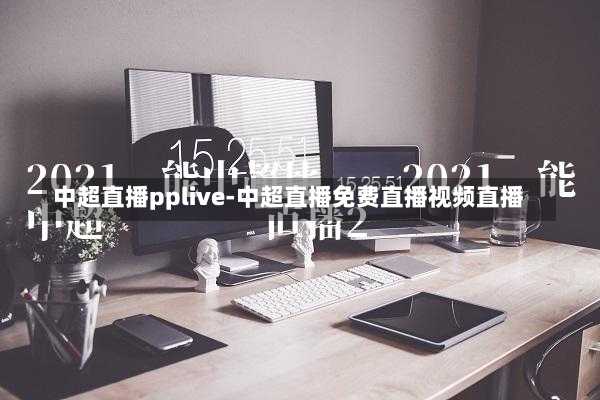 中超直播pplive-中超直播免费直播视频直播