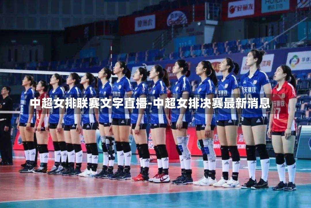中超女排联赛文字直播-中超女排决赛最新消息
