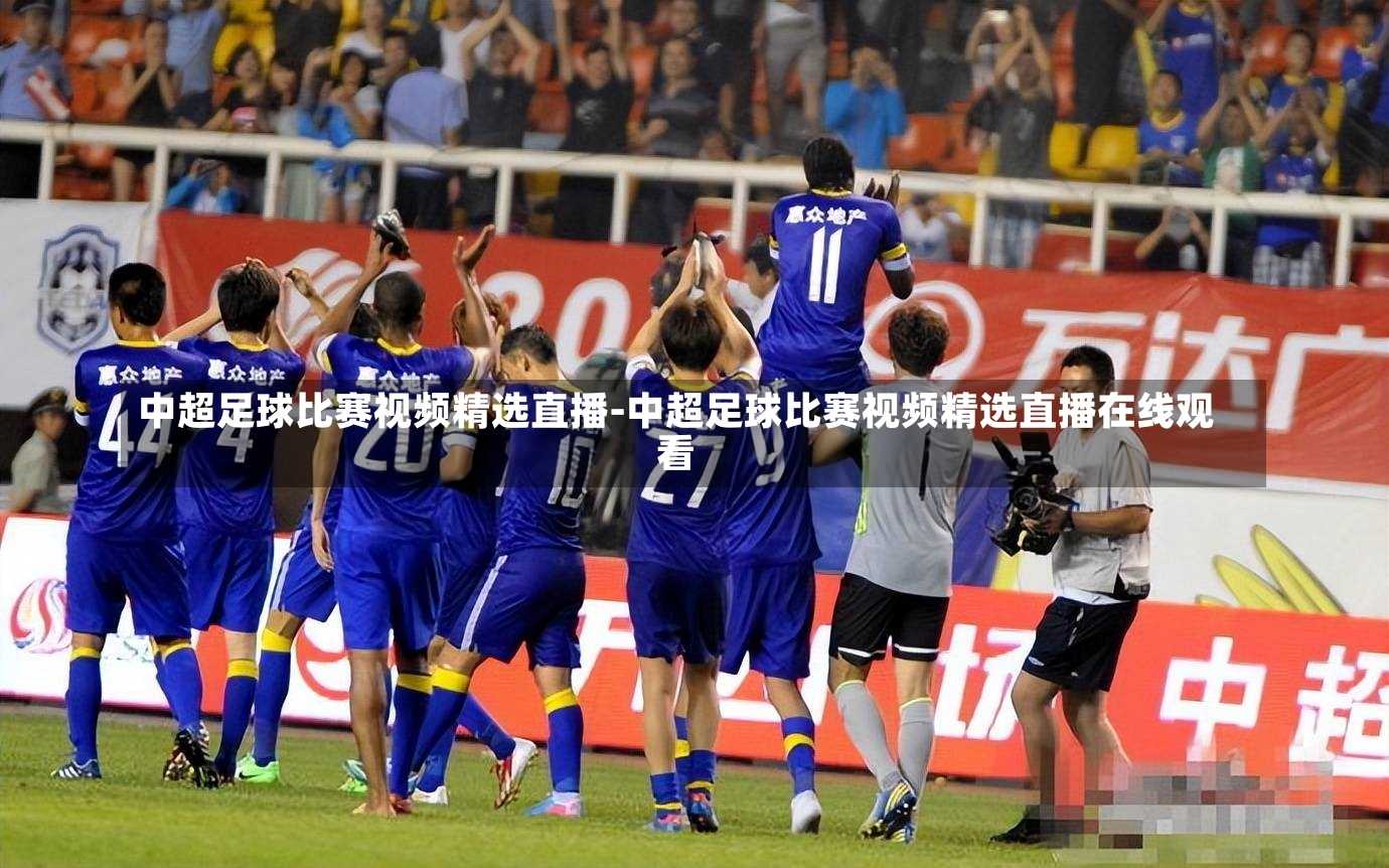 中超足球比赛视频精选直播-中超足球比赛视频精选直播在线观看