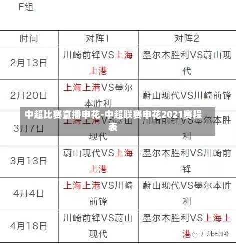 中超比赛直播申花-中超联赛申花2021赛程表